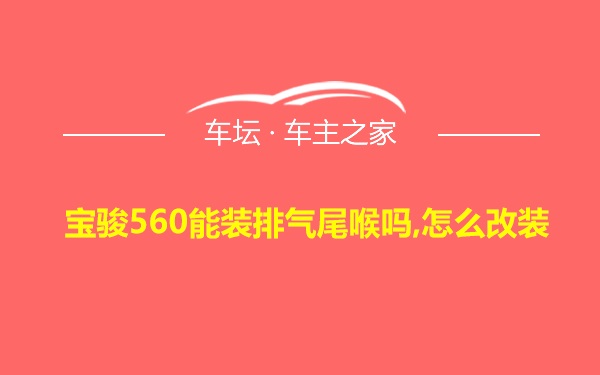 宝骏560能装排气尾喉吗,怎么改装