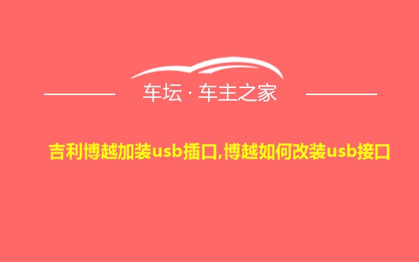 吉利博越加装usb插口,博越如何改装usb接口