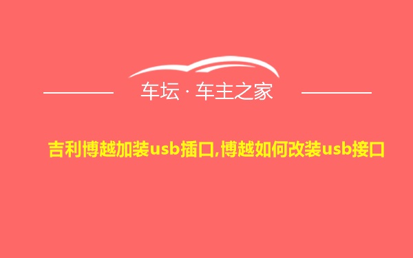 吉利博越加装usb插口,博越如何改装usb接口