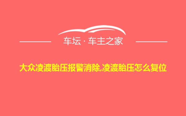 大众凌渡胎压报警消除,凌渡胎压怎么复位