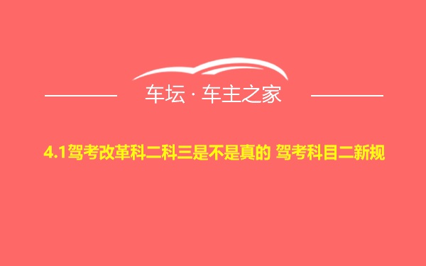 4.1驾考改革科二科三是不是真的 驾考科目二新规
