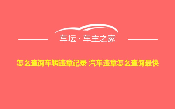 怎么查询车辆违章记录 汽车违章怎么查询最快