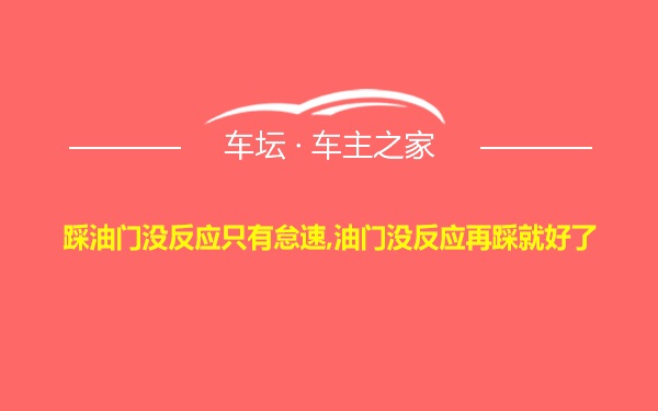 踩油门没反应只有怠速,油门没反应再踩就好了