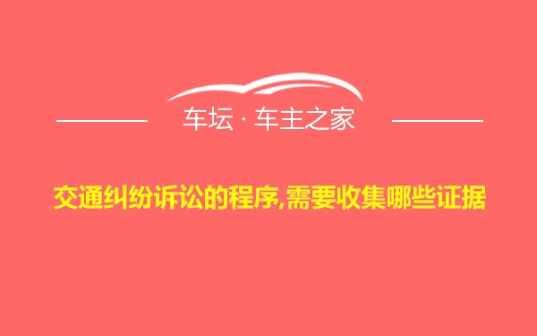 交通纠纷诉讼的程序,需要收集哪些证据