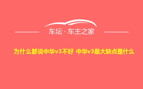 为什么都说中华v3不好 中华v3最大缺点是什么