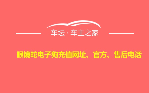 眼镜蛇电子狗充值网址、官方、售后电话