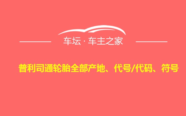 普利司通轮胎全部产地、代号/代码、符号