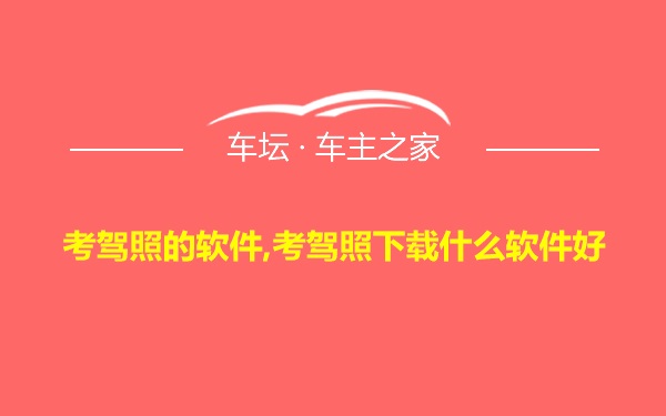 考驾照的软件,考驾照下载什么软件好