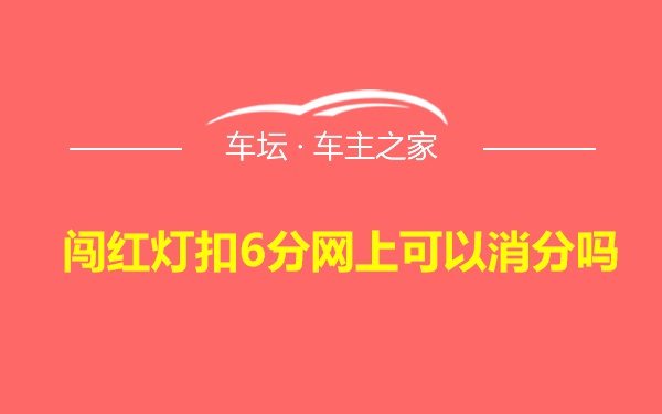 闯红灯扣6分网上可以消分吗