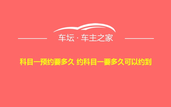 科目一预约要多久 约科目一要多久可以约到