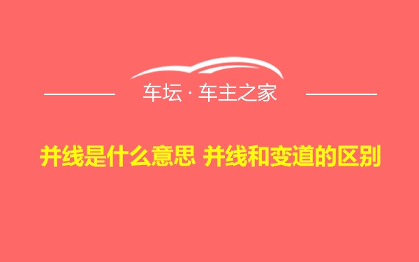 并线是什么意思 并线和变道的区别