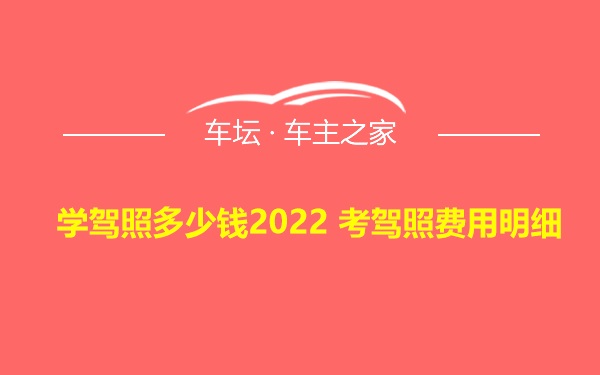 学驾照多少钱2022 考驾照费用明细