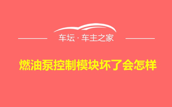 燃油泵控制模块坏了会怎样