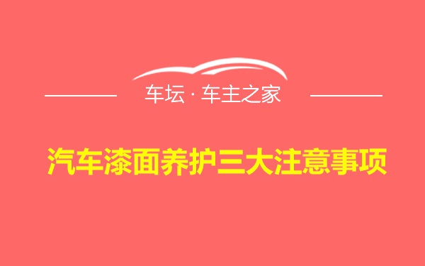 汽车漆面养护三大注意事项