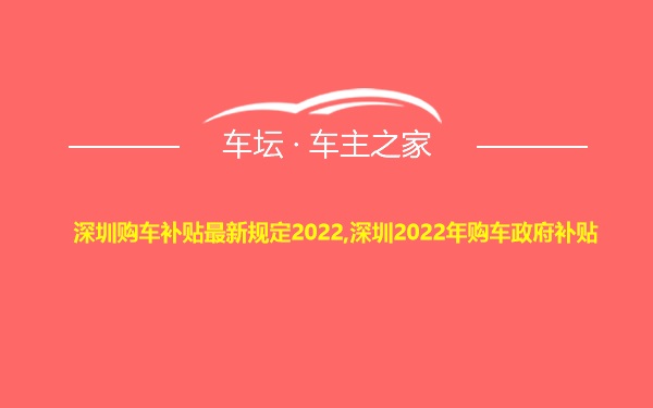 深圳购车补贴最新规定2022,深圳2022年购车政府补贴