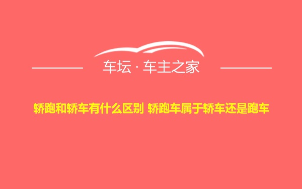 轿跑和轿车有什么区别 轿跑车属于轿车还是跑车