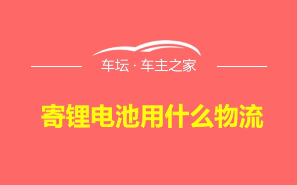 寄锂电池用什么物流