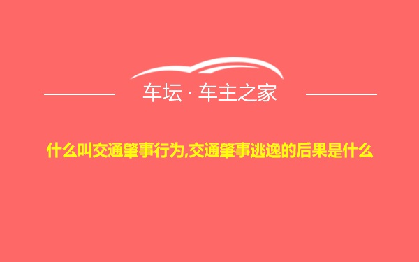 什么叫交通肇事行为,交通肇事逃逸的后果是什么