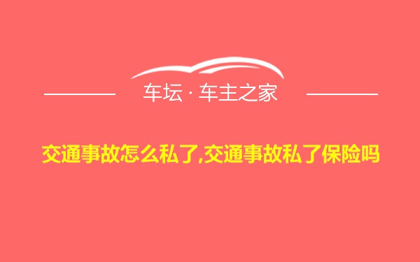 交通事故怎么私了,交通事故私了保险吗