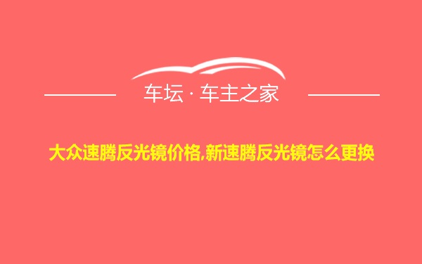 大众速腾反光镜价格,新速腾反光镜怎么更换