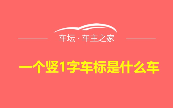 一个竖1字车标是什么车