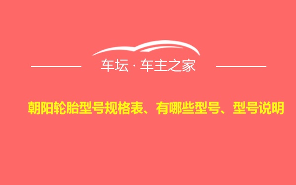 朝阳轮胎型号规格表、有哪些型号、型号说明