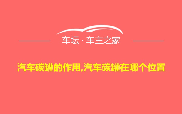 汽车碳罐的作用,汽车碳罐在哪个位置