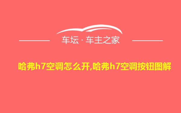 哈弗h7空调怎么开,哈弗h7空调按钮图解