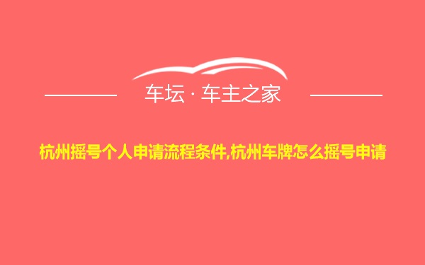 杭州摇号个人申请流程条件,杭州车牌怎么摇号申请