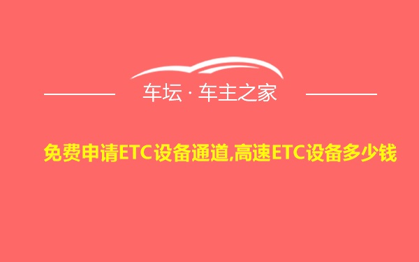 免费申请ETC设备通道,高速ETC设备多少钱