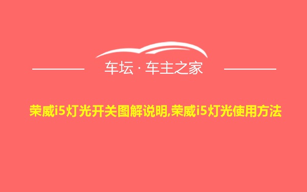 荣威i5灯光开关图解说明,荣威i5灯光使用方法