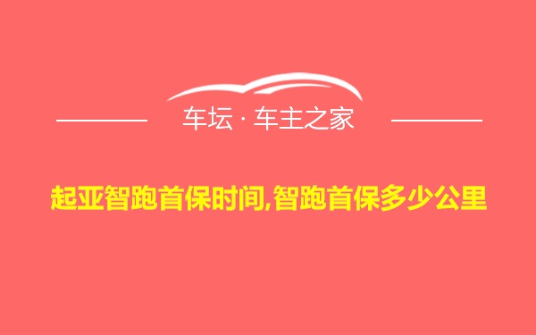 起亚智跑首保时间,智跑首保多少公里