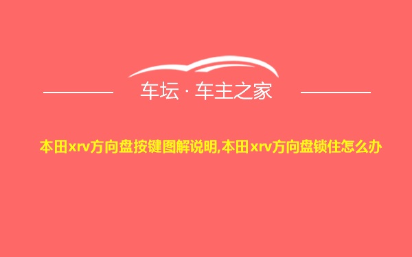 本田xrv方向盘按键图解说明,本田xrv方向盘锁住怎么办