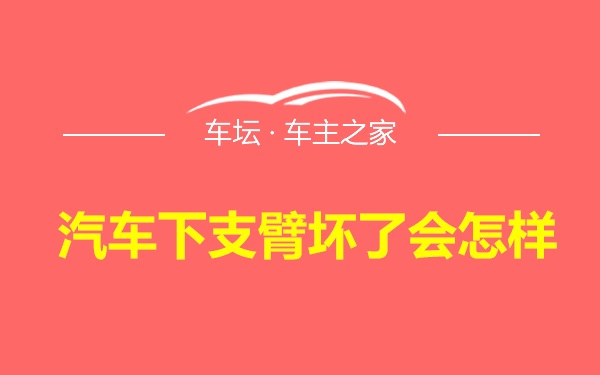 汽车下支臂坏了会怎样