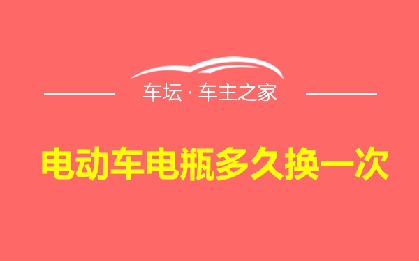 电动车电瓶多久换一次