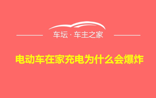 电动车在家充电为什么会爆炸