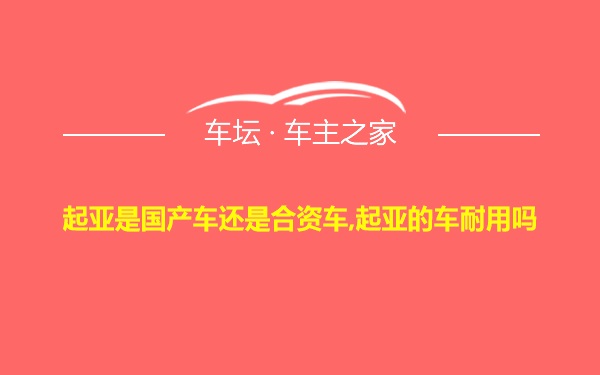 起亚是国产车还是合资车,起亚的车耐用吗