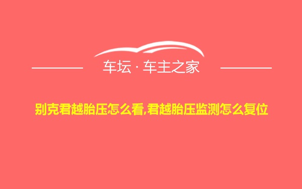 别克君越胎压怎么看,君越胎压监测怎么复位