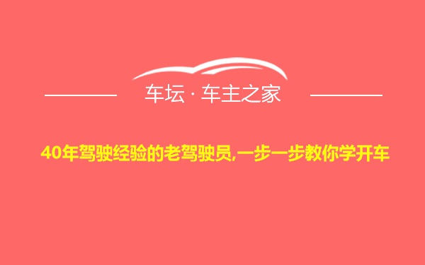 40年驾驶经验的老驾驶员,一步一步教你学开车