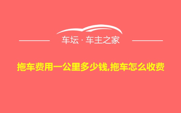 拖车费用一公里多少钱,拖车怎么收费