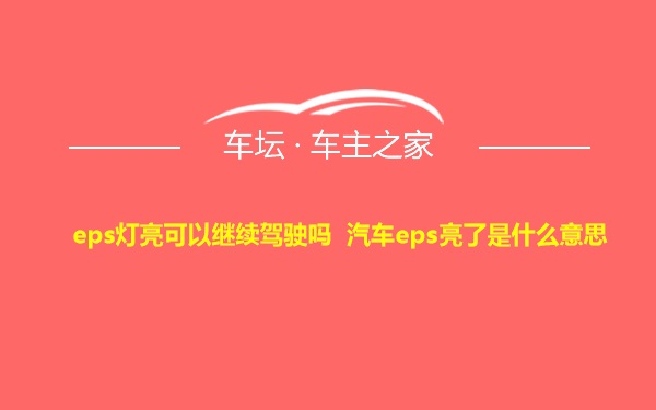 eps灯亮可以继续驾驶吗 汽车eps亮了是什么意思