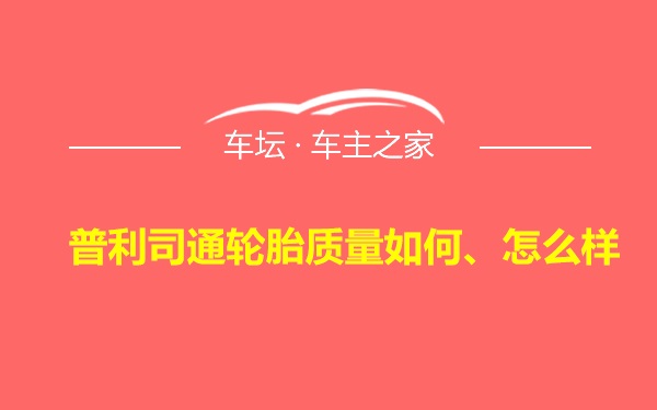 普利司通轮胎质量如何、怎么样