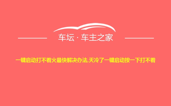 一键启动打不着火最快解决办法,天冷了一键启动按一下打不着