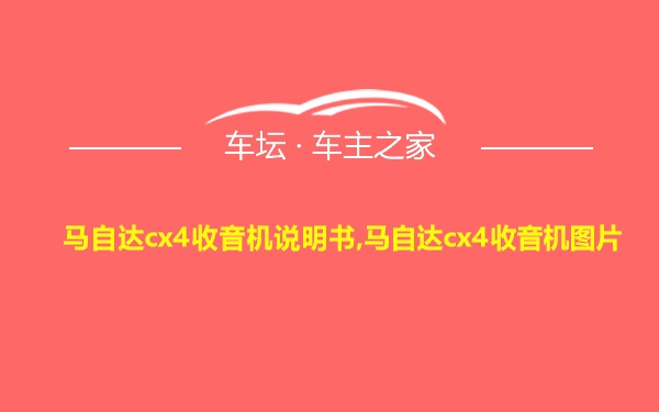 马自达cx4收音机说明书,马自达cx4收音机图片