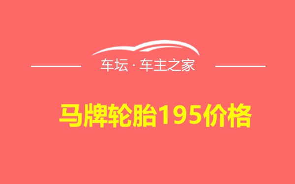 马牌轮胎195价格