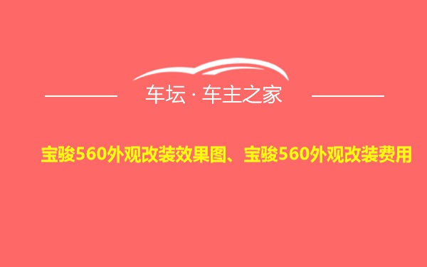 宝骏560外观改装效果图、宝骏560外观改装费用