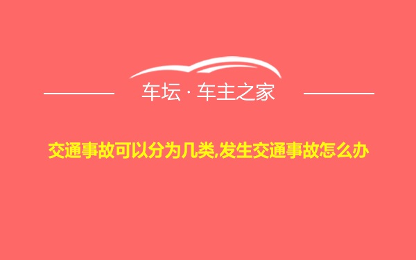 交通事故可以分为几类,发生交通事故怎么办