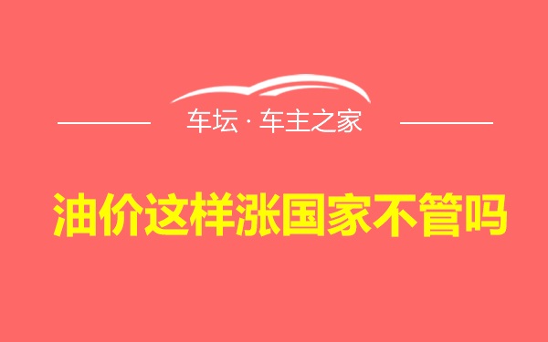 油价这样涨国家不管吗