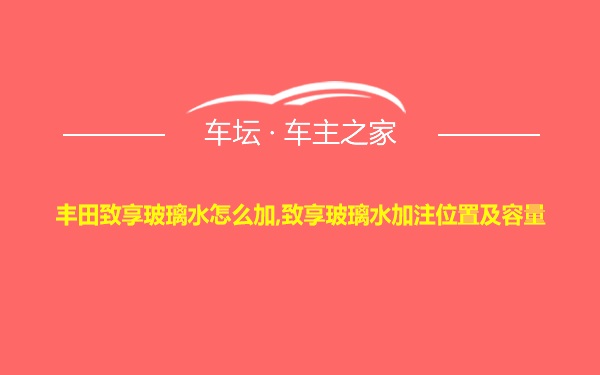 丰田致享玻璃水怎么加,致享玻璃水加注位置及容量