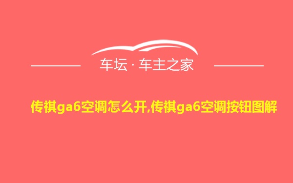 传祺ga6空调怎么开,传祺ga6空调按钮图解